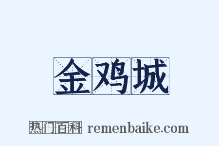 金鸡城是什么意思的图片